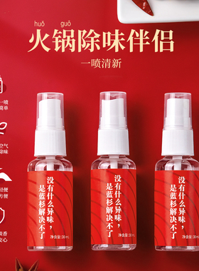 海底佬火锅除味喷雾蓝杉除味剂衣物香氛去烟味火锅味空气清新剂