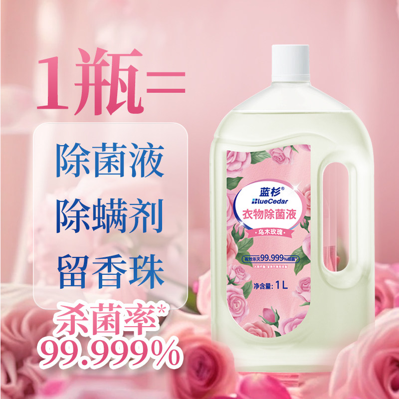 蓝杉衣物除菌液杀菌除螨内衣洗衣服专用除菌液玫瑰非衣物消毒液