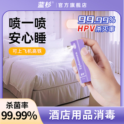 蓝杉HPV消毒喷雾酒店马桶消毒床单杀菌消毒喷雾便携出差旅行必备