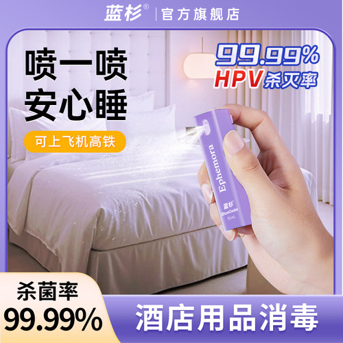 蓝杉HPV消毒喷雾酒店马桶消毒床单杀菌消毒喷雾便携出差旅行必备