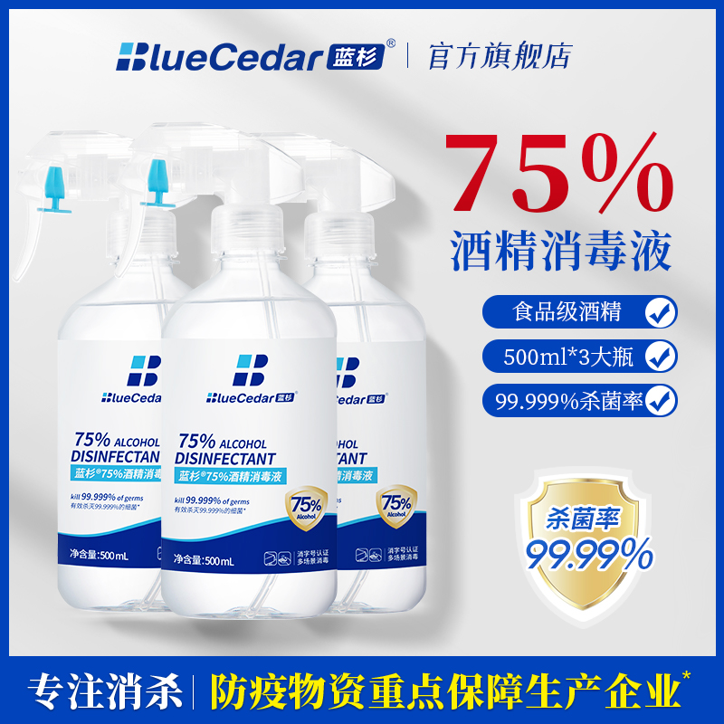 75%医用酒精喷雾消毒液杀菌免洗