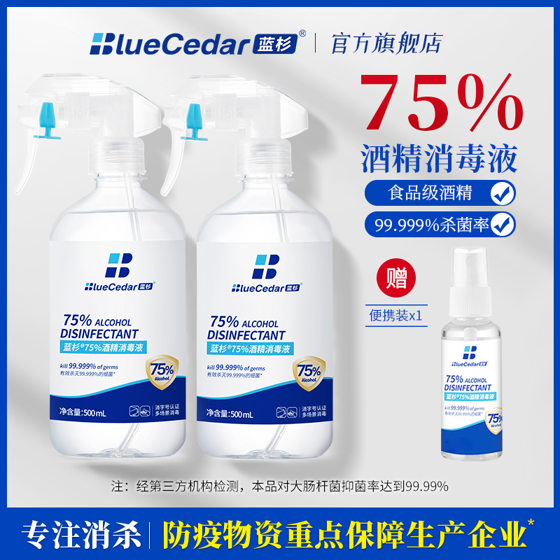 蓝杉75%酒精消毒液杀菌家用