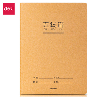 得力F1636牛皮纸五线谱学科缝线笔记本学生用简约日记本练习本16K