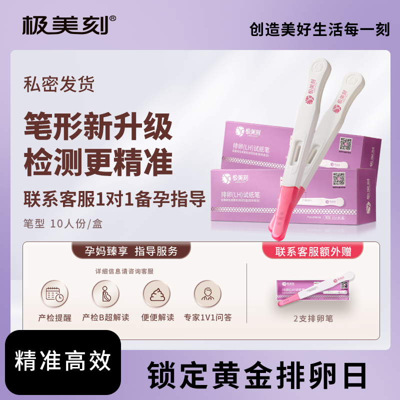 极美刻排卵试纸笔高精度备孕测试笔测排卵期准备孕女排卵验孕笔T