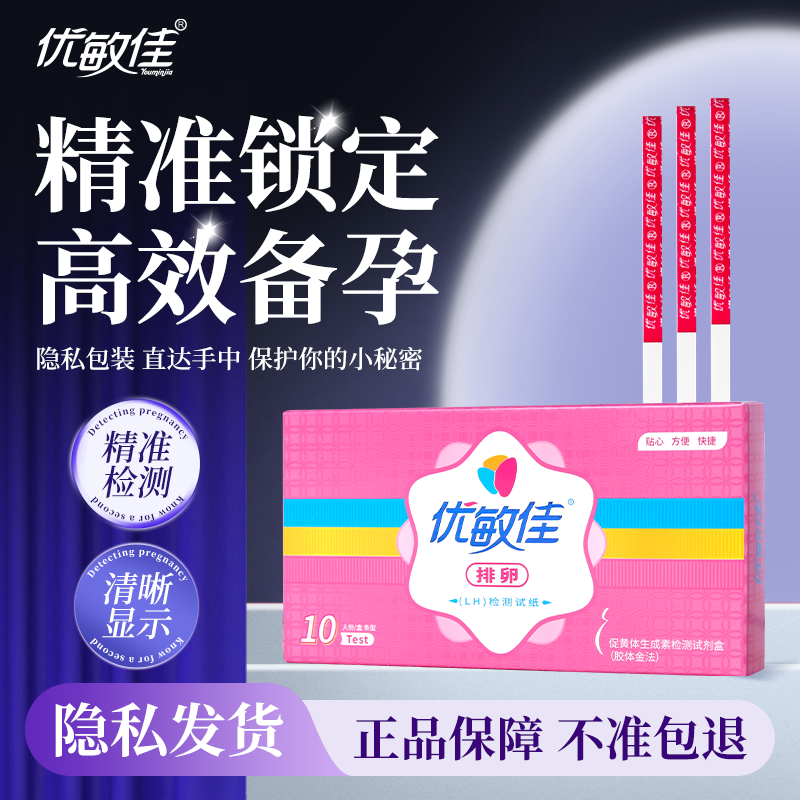 优敏佳高精度排卵试纸