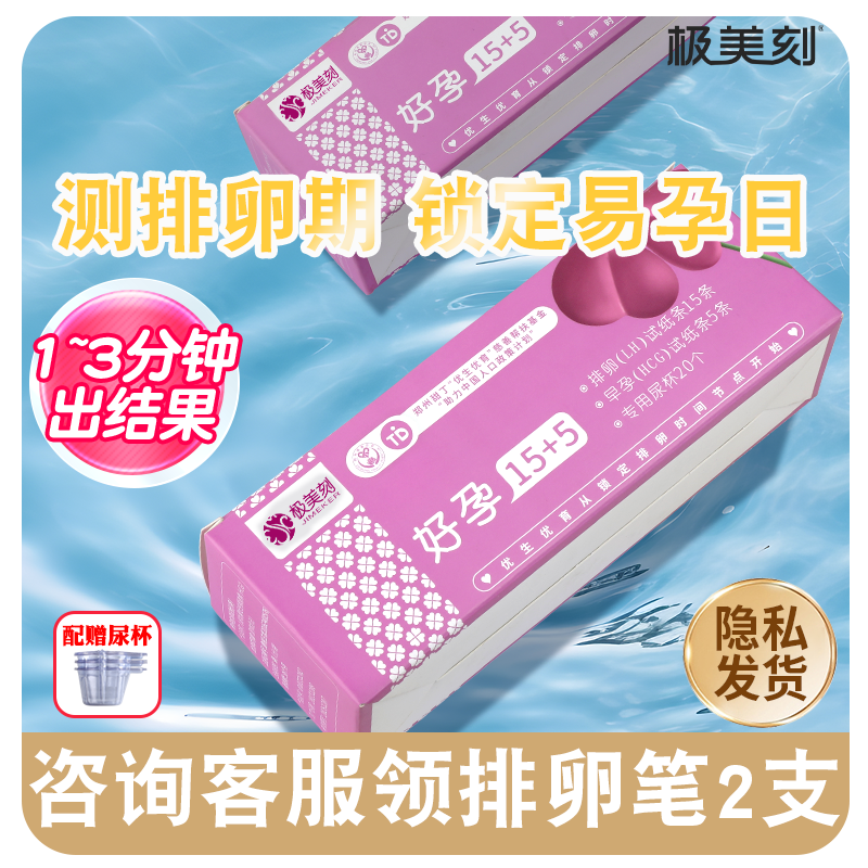 极美刻排卵试纸精准检测排卵期