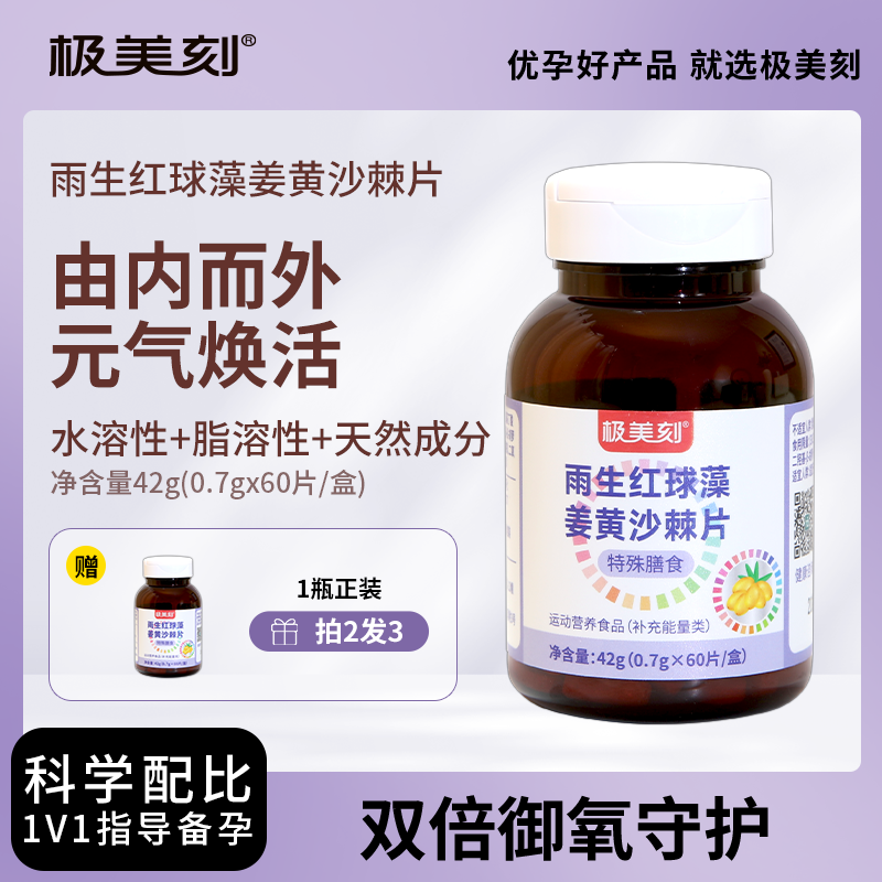 雨生红球藻姜黄沙棘片天然虾青素