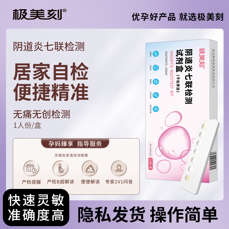 极美刻阴道炎检测自检白带妇科炎症霉菌性滴虫念珠菌七联试剂盒Z