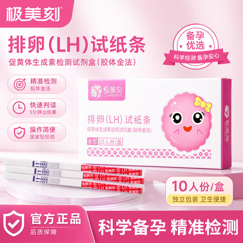 极美刻排卵试纸高精度备孕半定量测试排卵期验孕棒测监测仪早孕t
