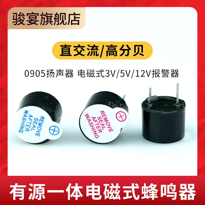 0905扬声器 喇叭 电磁式3V/5V12V报警器 有源一体电磁式蜂鸣器