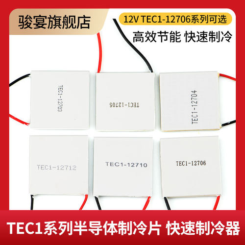 半导体制冷片12VTEC1-12705