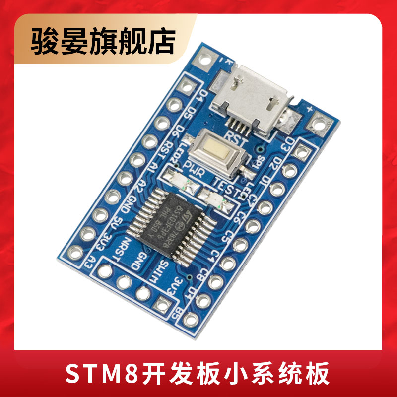 STM8S电子开发板单片机核心板