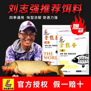 刘志强全能腥全能香野钓钓鱼鱼饵料通杀鲫鲤鲢三体窝料鱼料鲤鱼