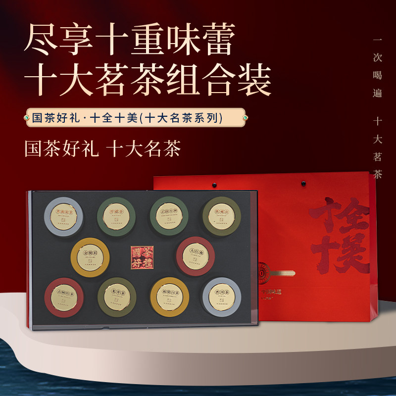 多种茶叶组合套装各种十大茗茶拼装小种红茶绿茶送领导礼盒装600g