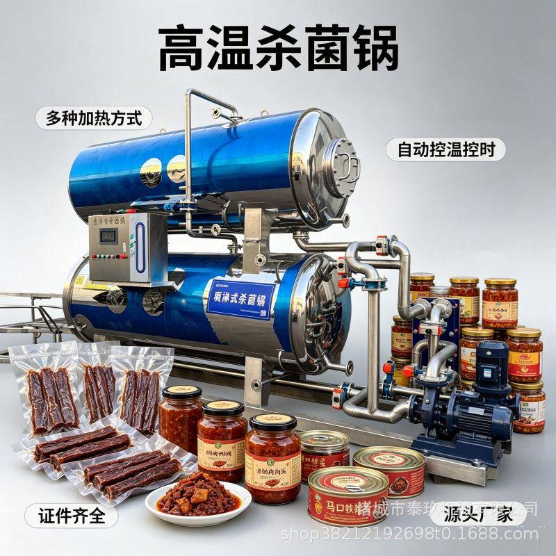 牛肉干猪肉脯饮料杀菌大型香辣鱿鱼杀菌釜全自动酱料包杀菌锅