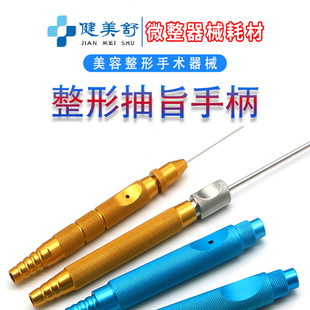 吸脂机手柄抽脂注水针手柄软管不锈钢自体脂肪移植吸脂针手柄