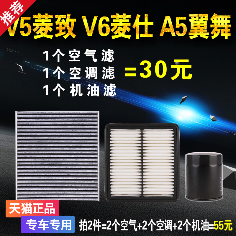 适配东南A5翼舞菱致V5菱仕V6空气空调机油滤芯1.5格T三滤保养套装