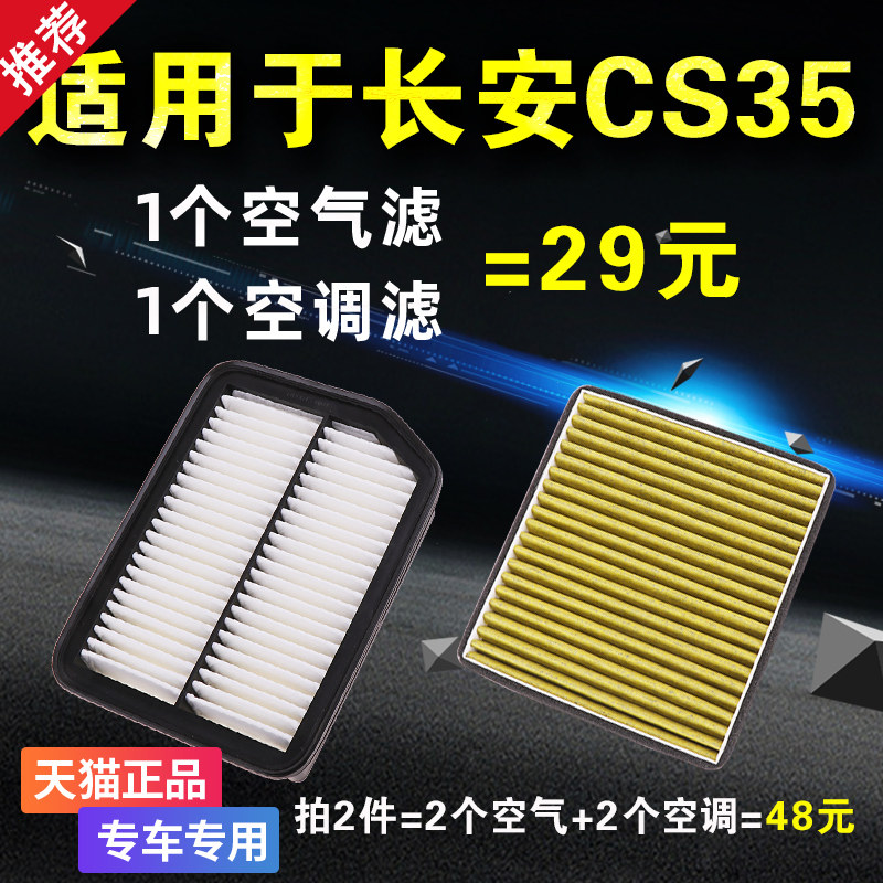 适配长安 CS35 凌轩 欧尚a800 原厂升级 空气滤芯 空调滤芯 PM2.5
