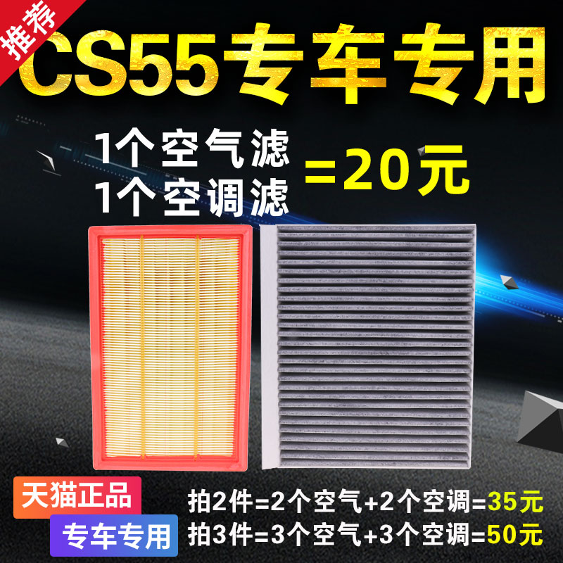 适用长安cs55空气空调滤芯plus原装原厂升级格汽车滤清器专用空滤