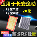 原厂 20款 适用长安逸动空调空气滤芯plus格xt汽车dt二代空滤12