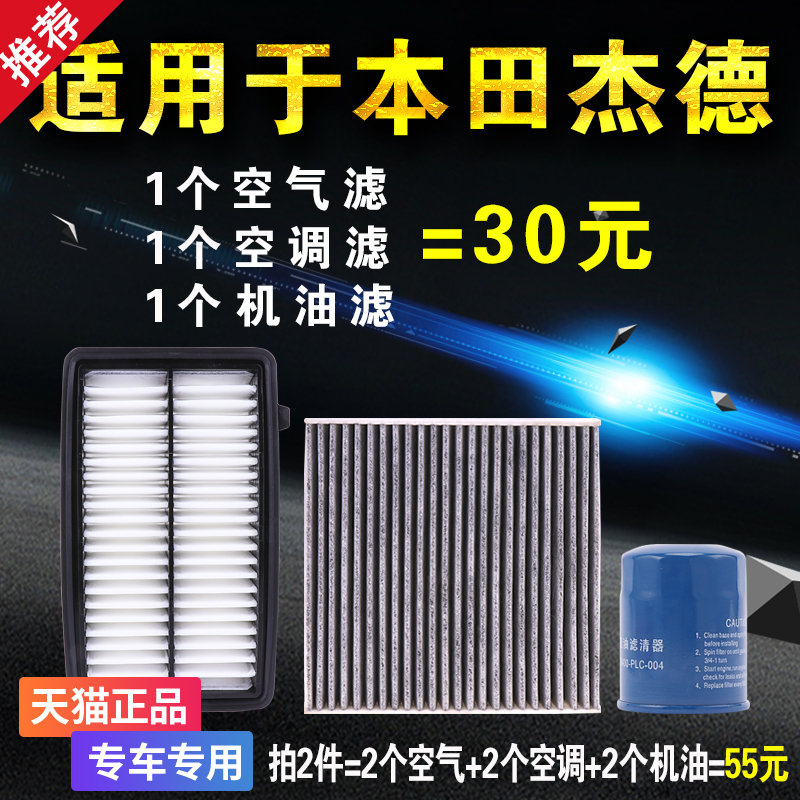 适用于本田杰德 空气空调机油滤芯格 机滤 原厂升级 三滤保养套装