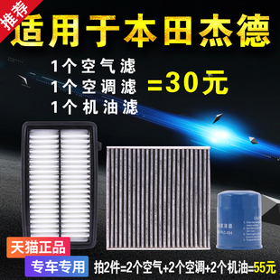 适用于本田杰德 空气空调机油滤芯格 机滤 原厂升级 三滤保养套装