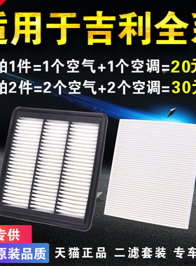 适用于吉利帝豪GS博瑞GL新远景SUV X6博越S1空气空调滤芯原厂升级