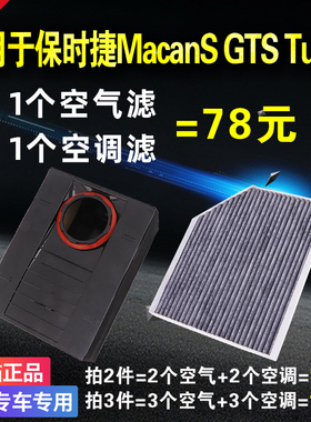 适用于保时捷Macan S GTS玛卡Turbo迈凯空气空调滤芯原厂升级空滤