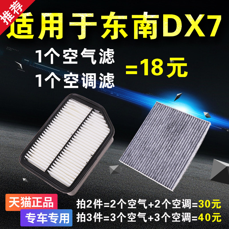 适配东南DX7空气滤芯空调滤芯1.5T滤清器格2.0T原厂升级汽车空滤,汽车零部件/养护/美容/维保,空调滤芯,淘宝优惠券,粉丝福利购,淘宝优惠卷