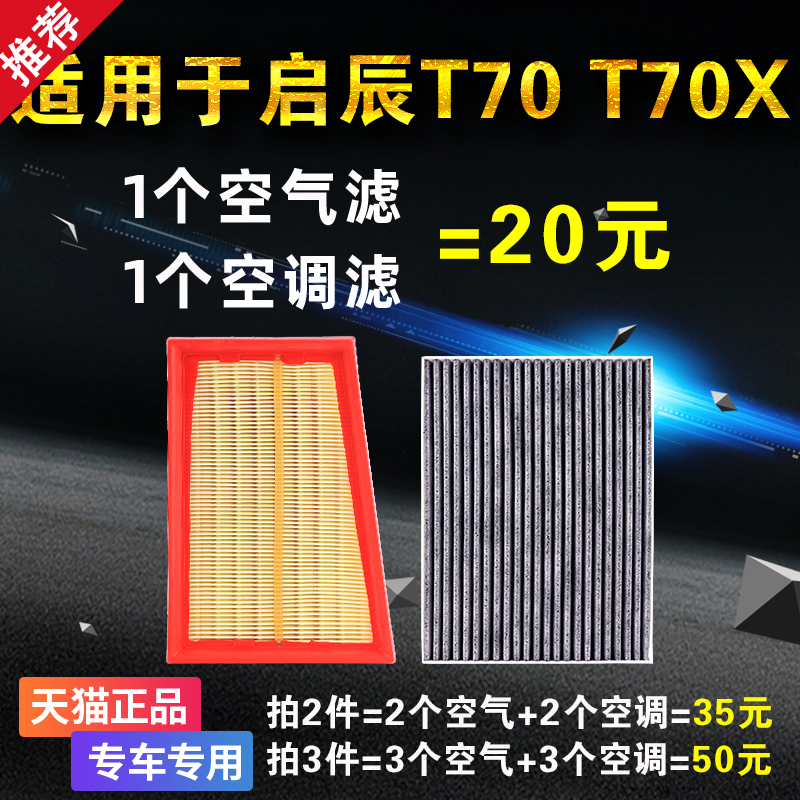 适用于东风 启辰T70 T70X 空气滤芯 空调滤芯 原装原厂升级 空滤 汽车零部件/养护/美容/维保 空调滤芯 原图主图