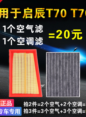 适用于东风 启辰T70 T70X 空气滤芯 空调滤芯 原装原厂升级 空滤