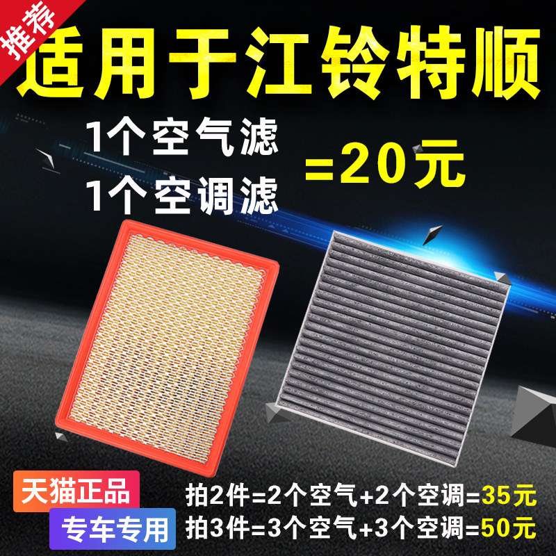 适用于江铃特顺空气滤芯 空调滤芯 冷气格原装原厂升级 汽车 空滤