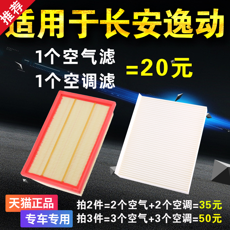 适用长安逸动空调空气滤芯xt二代dt空滤plus汽车20款2020原厂升级