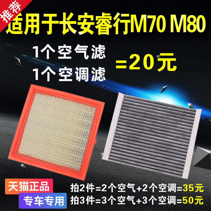 适配长安睿行M70 M80 M60空气滤芯 空调滤清器格原厂升级汽车空滤