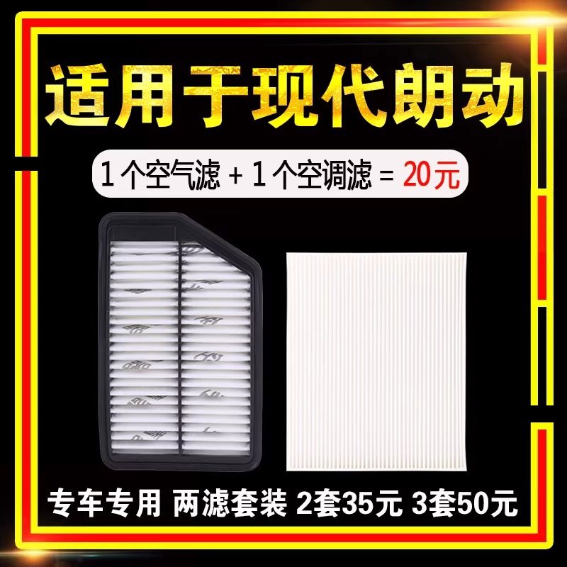 适用于北京现代朗动汽车空气滤芯空调滤芯原装原厂升级1.6空滤1.8