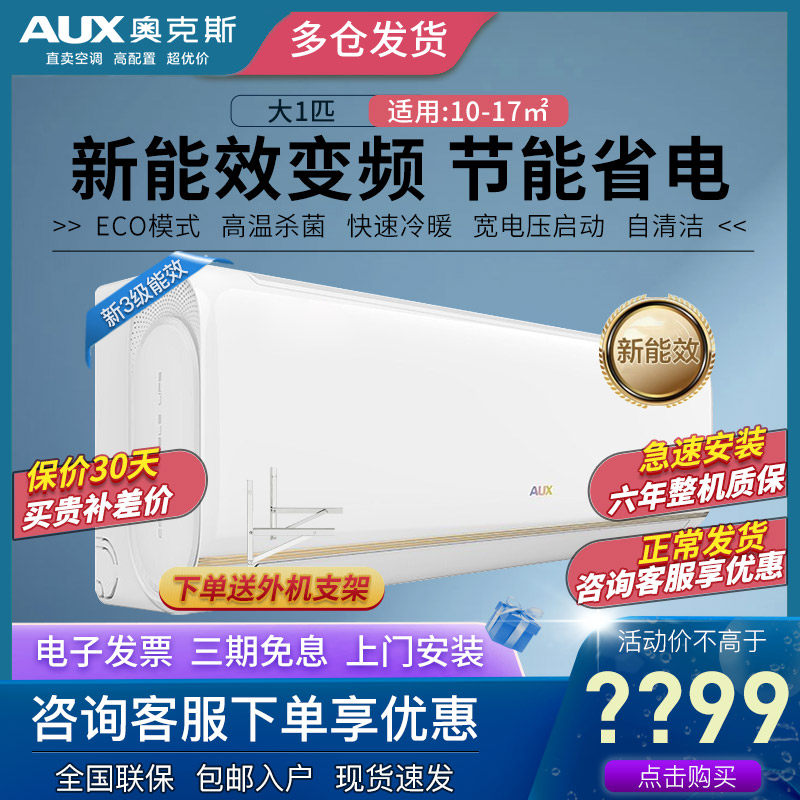 奥克斯大1p/1.5匹新能效变频壁挂式挂机自清洁冷暖家用空调旗舰店