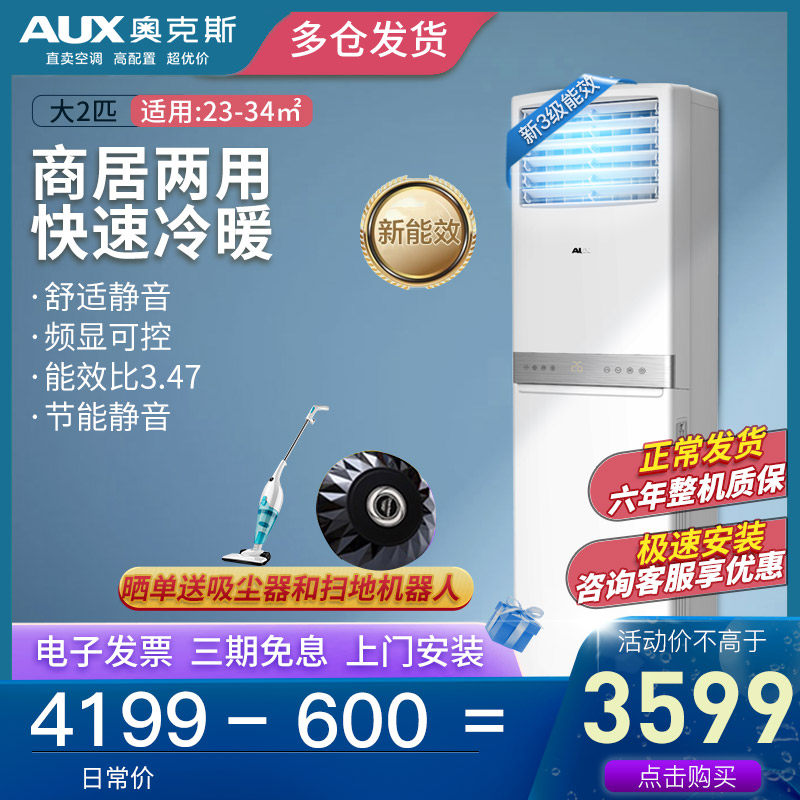 AUX/奥克斯大2匹新3级变频方形柜机冷暖立式节能静音家用客厅空调