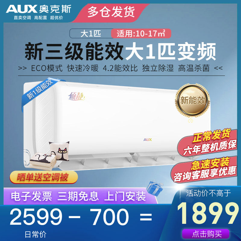 AUX/奥克斯大1匹新3级能效家用冷暖挂式空调挂机官方旗舰倾静AQF