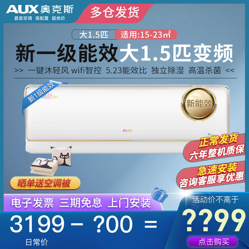 AUX/奥克斯1.5匹新一级能效壁挂式卧室空调挂机沐轻风AQC19(B1)