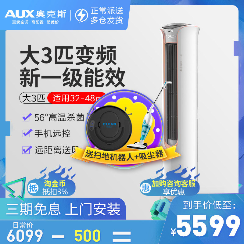 [新能效]奥克斯大3匹一级变频冷暖家用立式柜机节能空调圆柱TYKB1