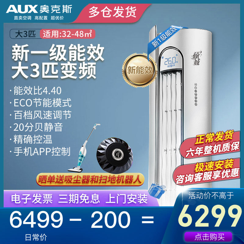 [新能效]奥克斯大3匹1级变频冷暖家用立式柜机圆柱智能旗舰空调