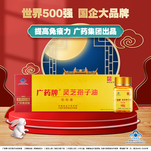 6瓶 6盒半年量 30粒 粒 官方廠家6送1 廣藥牌靈芝孢子油400mg