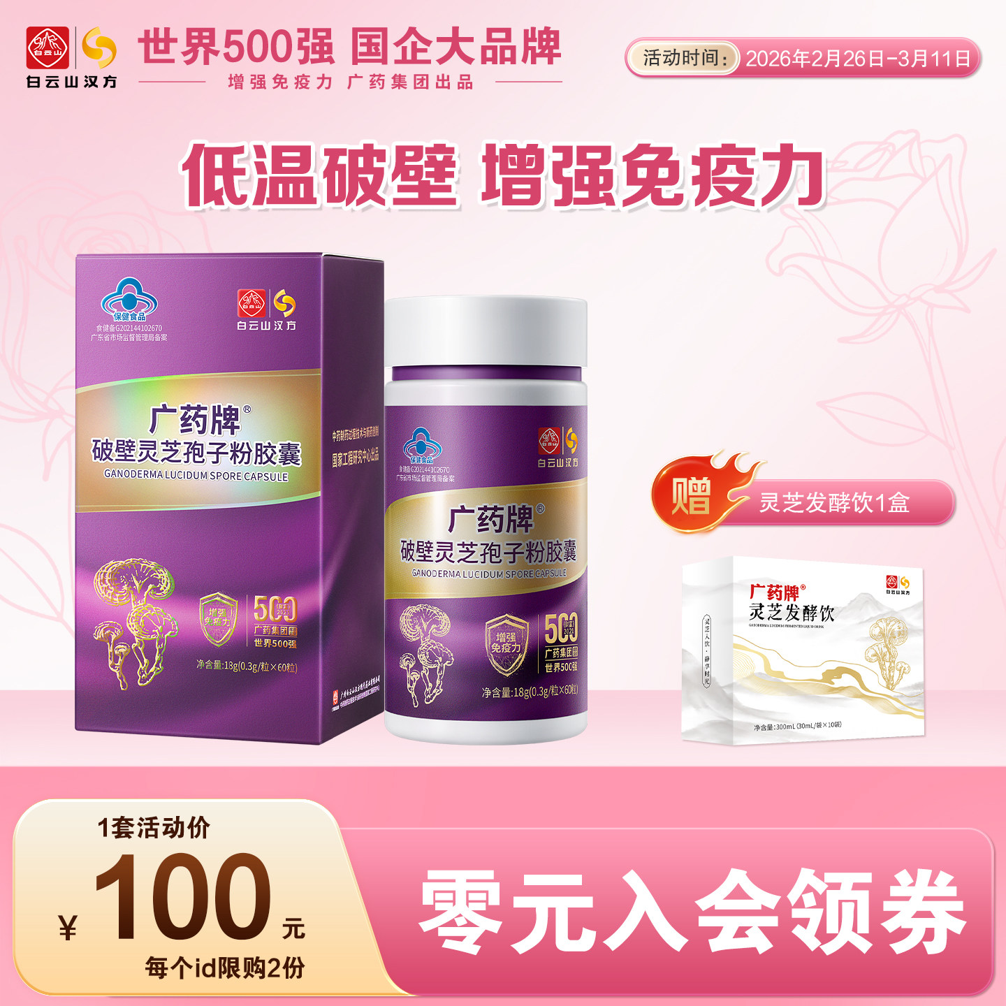 【百元套装】广药牌破壁灵芝孢子粉60粒/盒 增强免疫送孢子油体验