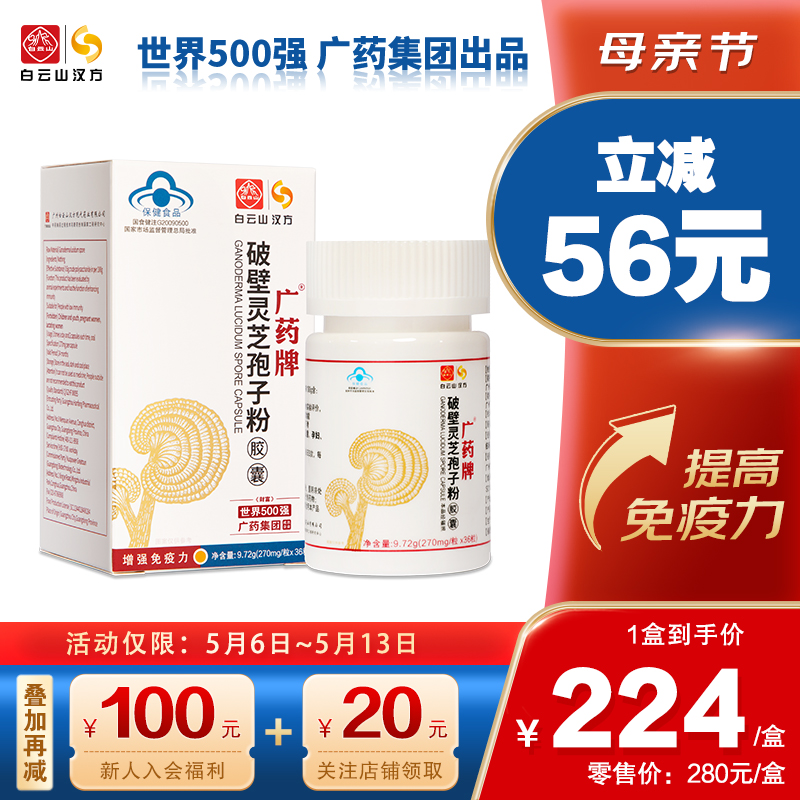 白云山汉方广药牌破壁灵芝孢子粉胶囊提高免疫力270mg/粒*36粒