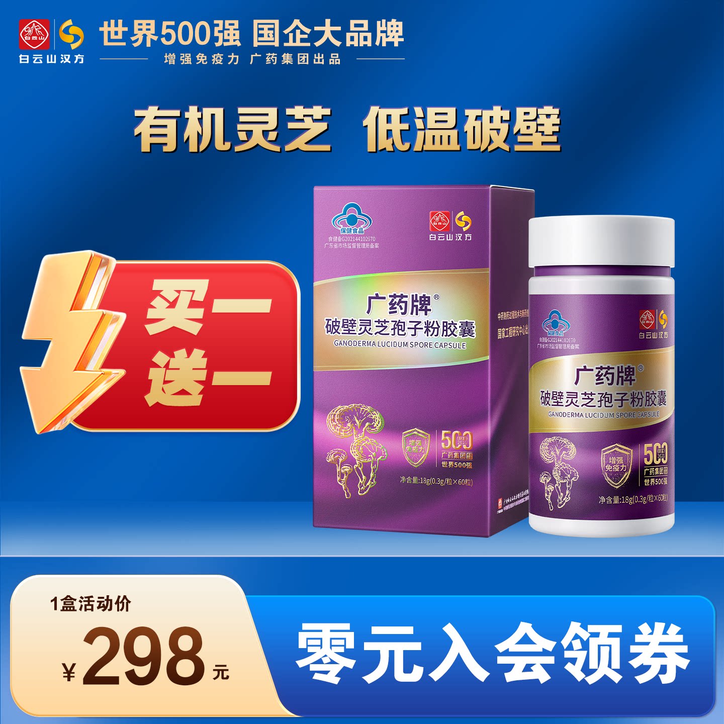 【官方正品旗舰店】广药牌破壁灵芝孢子粉60粒/盒 增强免疫力