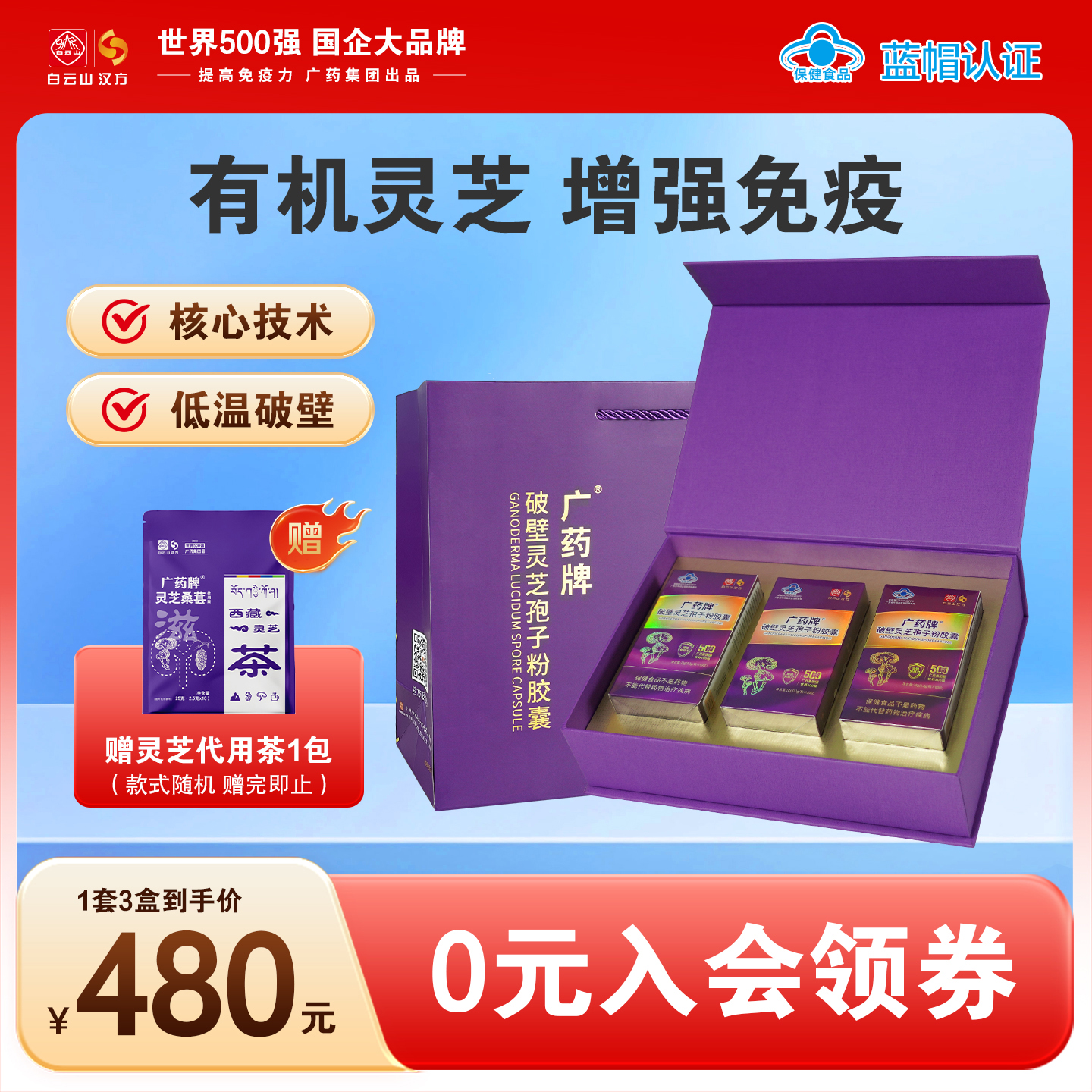 【官方厂家】广药牌破壁灵芝孢子粉60粒/瓶*3瓶 增强免疫力礼盒装