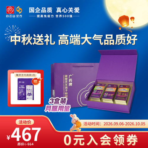 广药孢子粉全新升级中秋送礼礼盒