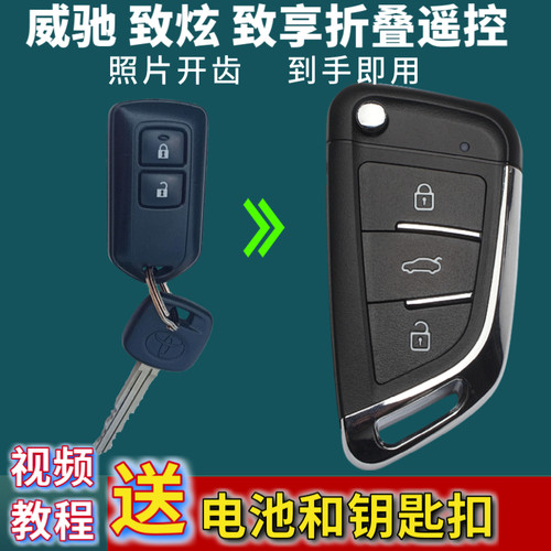 致炫威驰致享折叠遥控钥匙