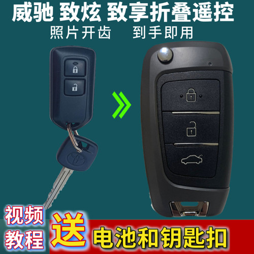 威驰fs21致炫X花冠钥匙改装折叠