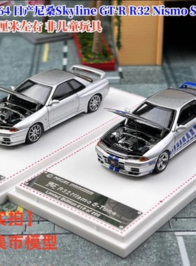 现货 FH 1:64 日产尼桑Skyline GT-R R32 Nismo S-Tune 开盖 车模